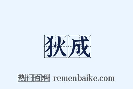 狄成是什么意思的图片